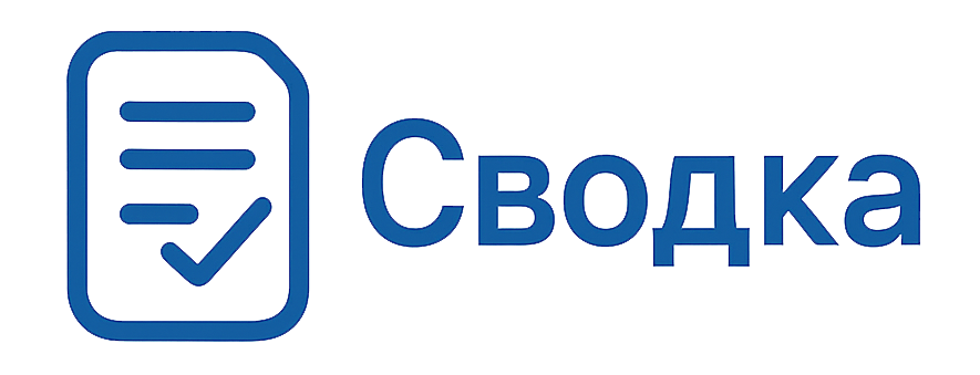 Сводка